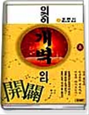 이것이 개벽이다 (상)