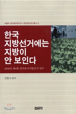 한국지방선거에는 지방이 안 보인다