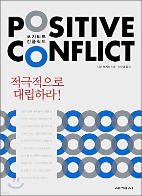 포지티브 컨플릭트 POSITIVE CONFLICT