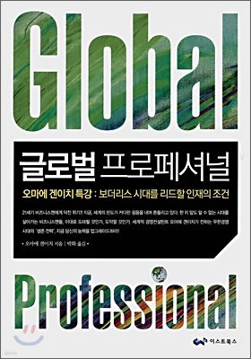 Global Professional 글로벌 프로페셔널