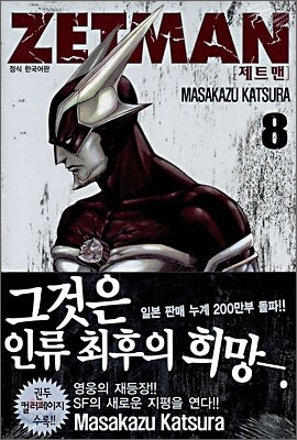 ZETMAN 제트맨 8