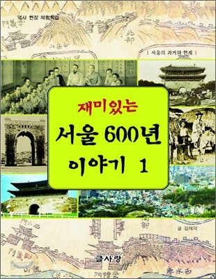 재미있는 서울 600년 이야기 1