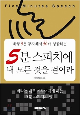 5분 스피치에 내 모든 것을 걸어라