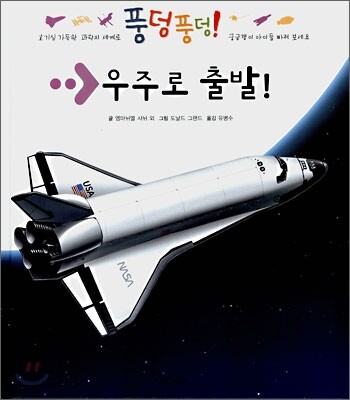 우주로 출발!