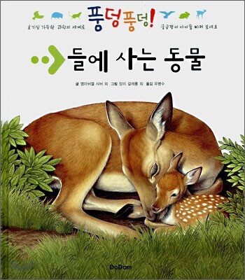 들에 사는 동물