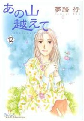 あの山越えて 12