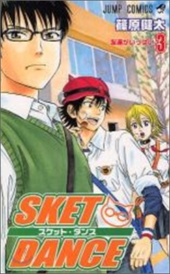 SKET DANCE 3