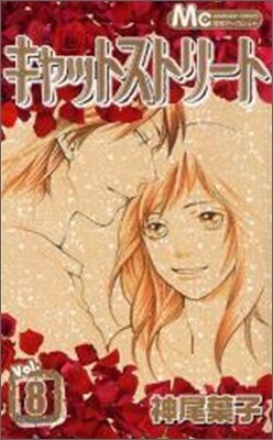 キャットストリ-ト 8