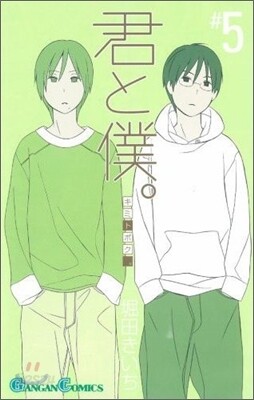 君と僕。 5