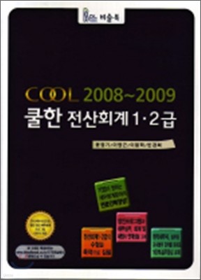 ȸ 1, 2 - COOL 2008~2009