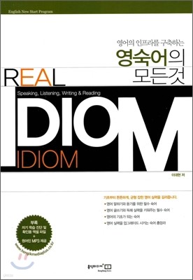 Real Idiom 영숙어의 모든 것