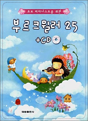 부르크뮐러 25+CD