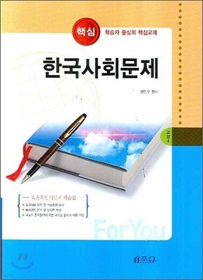 핵심 한국사회문제