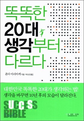 똑똑한 20대, 생각부터 다르다
