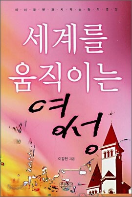 세계를 움직이는 영성