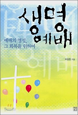 생명 예배