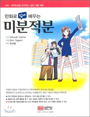 만화로 쉽게 배우는 미분적분