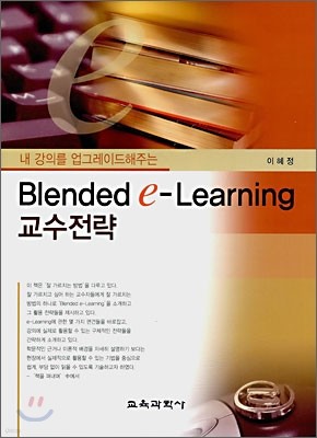 블렌디드 이러닝(Blended e-Learning) 교수전략