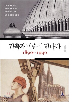 건축과 미술이 만나다 1890~1940