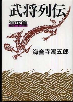 武將列傳 源平篇