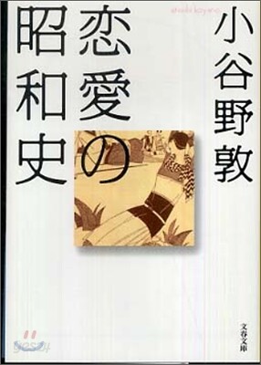 戀愛の昭和史