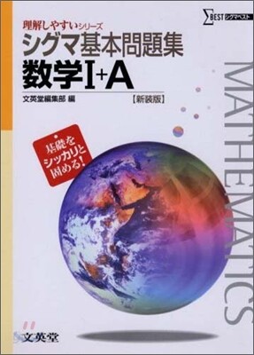 シグマ基本問題集 數學1+A