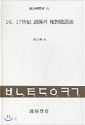 16 17세기 언간의 상대경어법