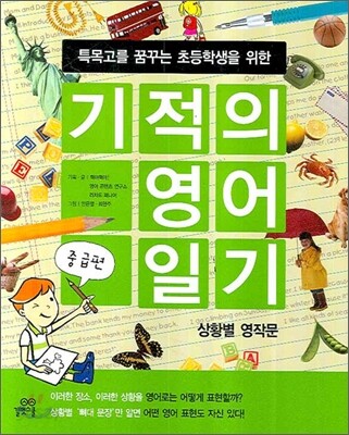 기적의 영어 일기 중급편