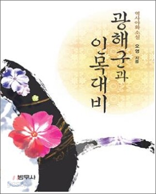 광해군과 인목대비