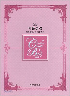 웨딩 커플성경 개역개정4판 새찬송가(중,합본,색인,가죽,지퍼)(15*21)(펄실버핑크)
