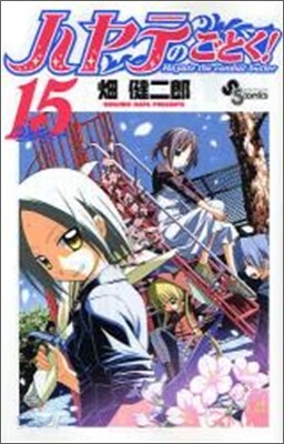 ハヤテのごとく! 15