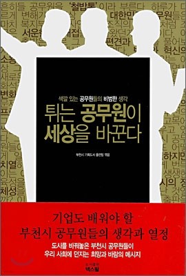 튀는 공무원이 세상을 바꾼다