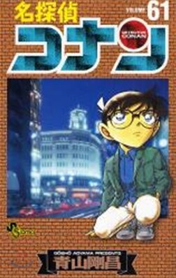 名探偵コナン  61
