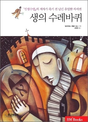 생의 수레바퀴
