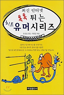 톡톡 튀는 히트 유머 시리즈