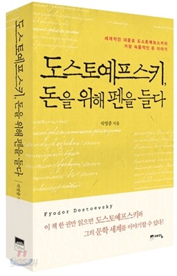 도스토예프스키, 돈을 위해 펜을 들다