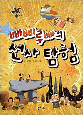 빠삐루빠의 선사 탐험