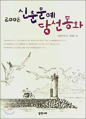 2008 신춘문예 당선동화