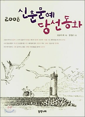 2008 신춘문예 당선동화