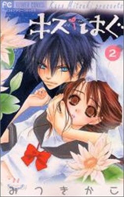 キス/はぐ 2
