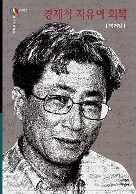 경제적 자유의 회복