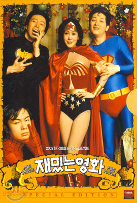 재밌는 영화 SE (2Disc)