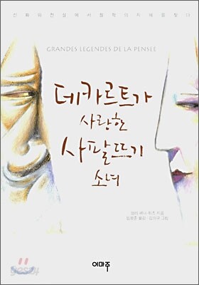 데카르트가 사랑한 사팔뜨기 소녀