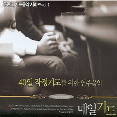 매일기도 : 40일 작정 기도를 위한 연주음악
