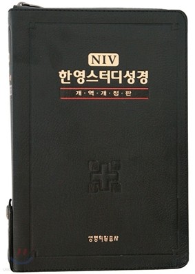 NIV 한영스터디성경 개역개정(소,단본,색인,지퍼)(11.5*16.5)(검정)