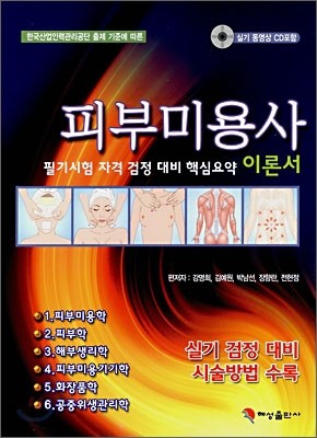 피부미용사 필기시험 자격 검정대비 핵심요약 이론서