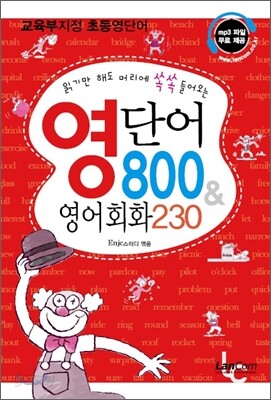 영단어 800 & 영어회화 230