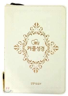 웨딩 커플성경 개역한글판 컬러해설찬송가(중/합본/가죽/주석)(13.5*19.5)(아이보리)