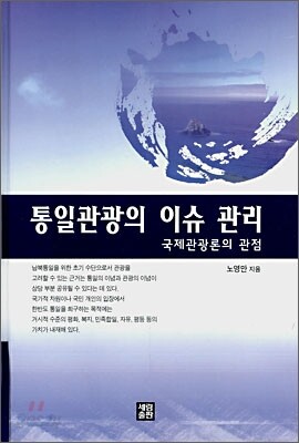 통일관광의 이슈 관리