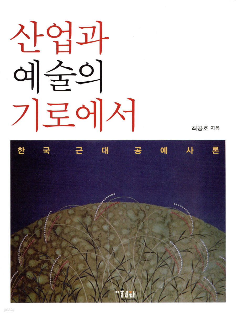 산업과 예술의 기로에서